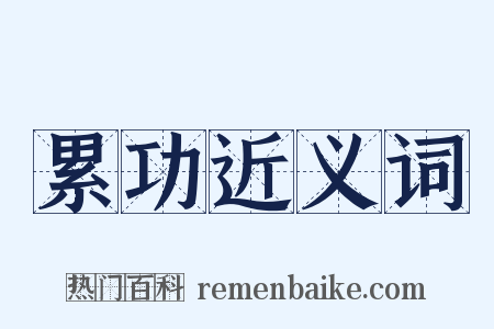 累功近义词是什么意思的图片